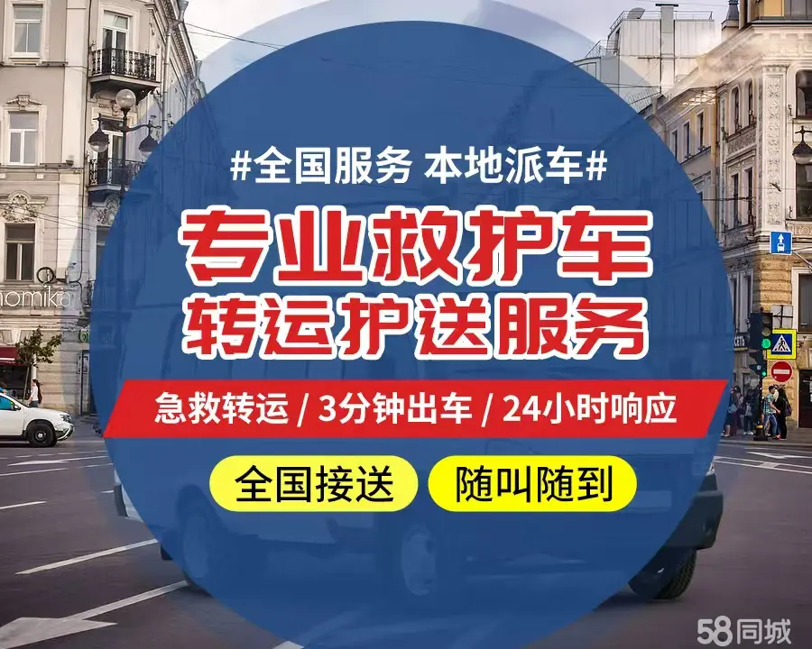 【全网低价】广州市个人救护车、正规急救车出租、私人转运车跨省长
